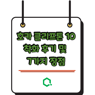 호카 클리프톤 10 착화 후기 및 7가지 장점 – 정말 무릎에 좋을까?