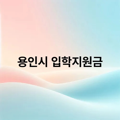 용인시 입학지원금