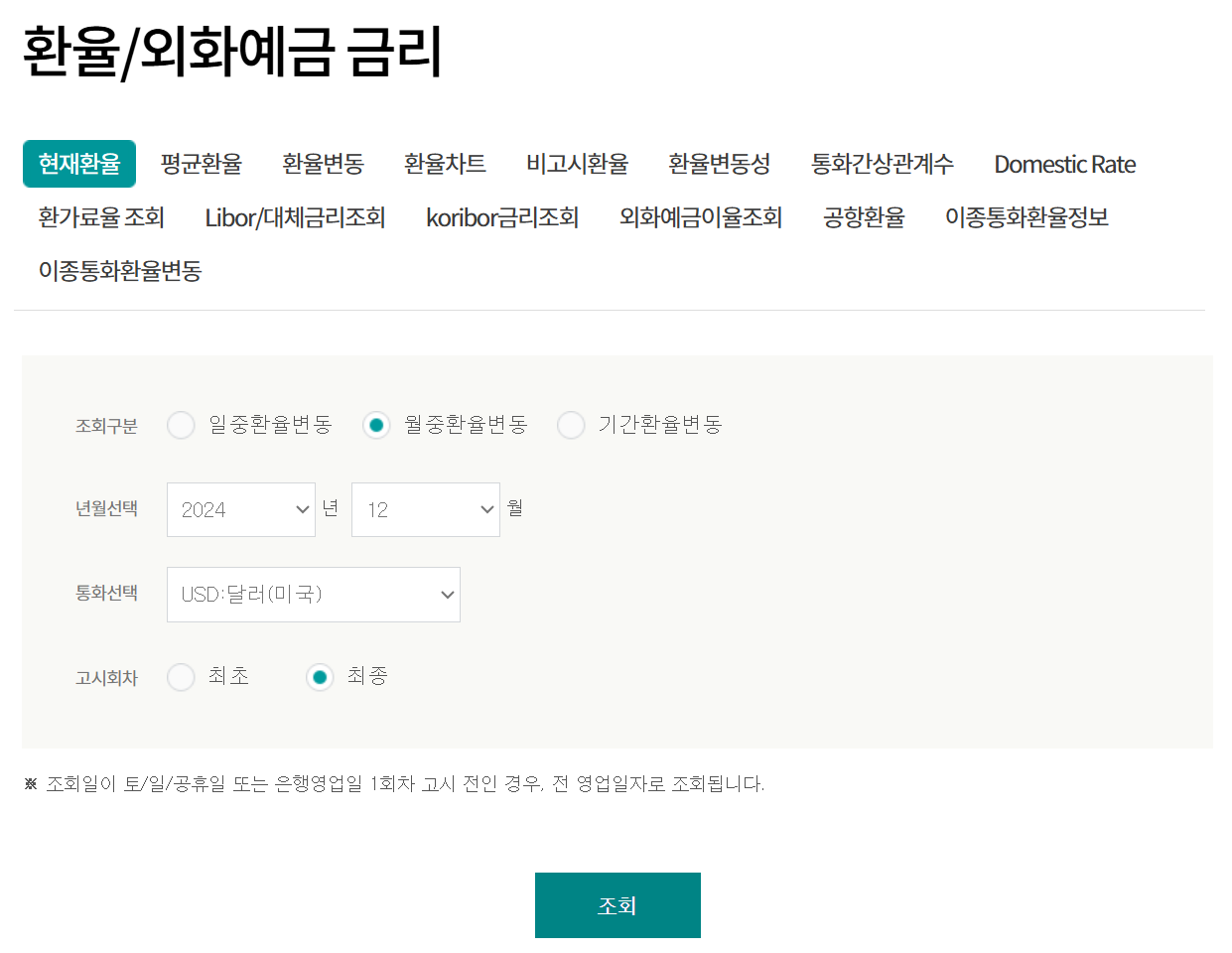 하나은행 미국 환율 조회