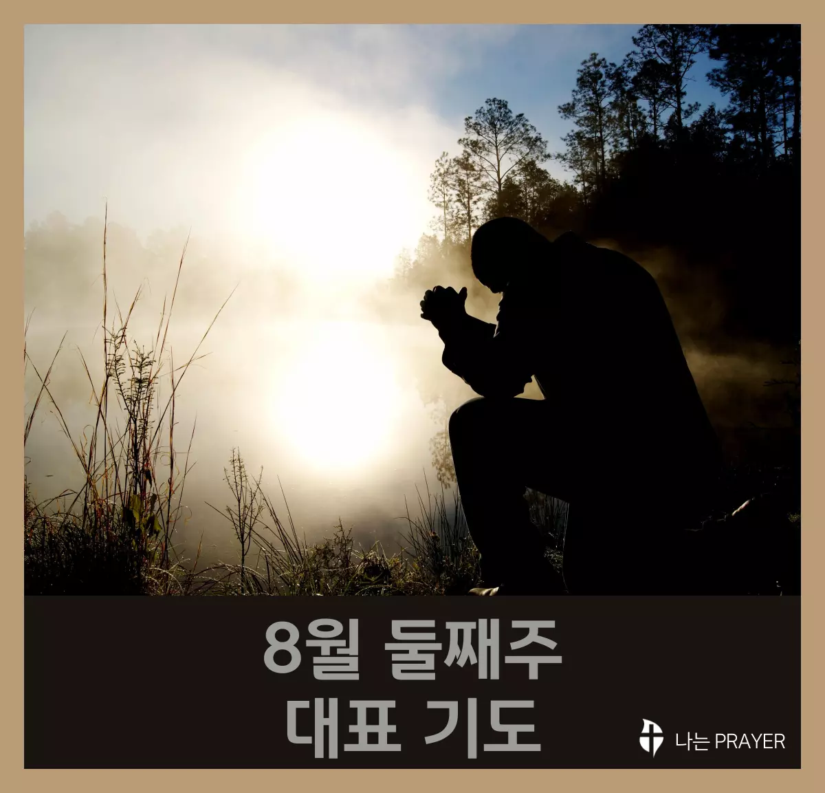 대표기도문-모음-8월-둘째-주