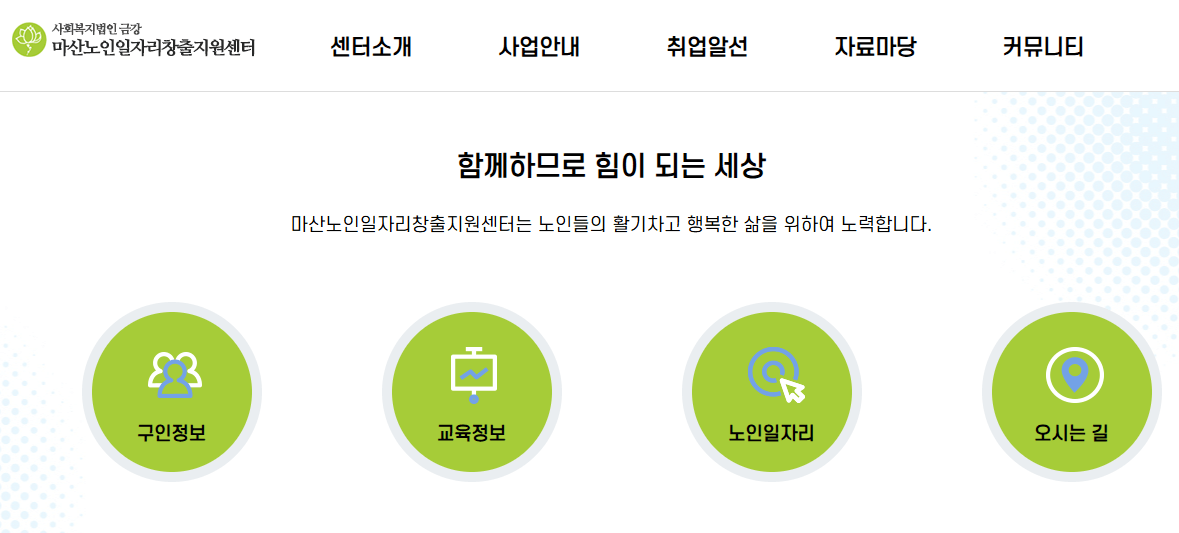 마산노인일자리창출지원센터 구인구직 정보 보기