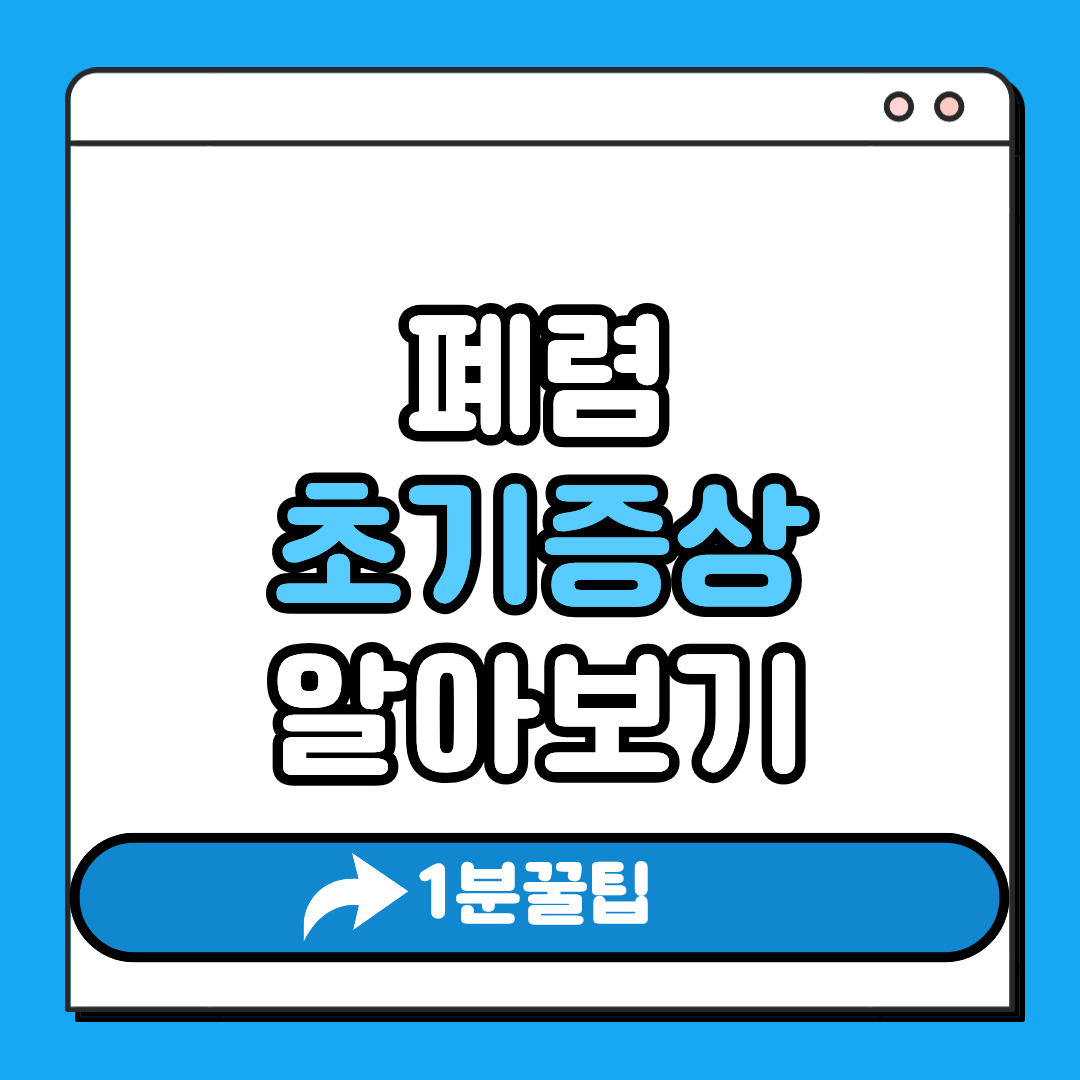 폐렴 초기증상
