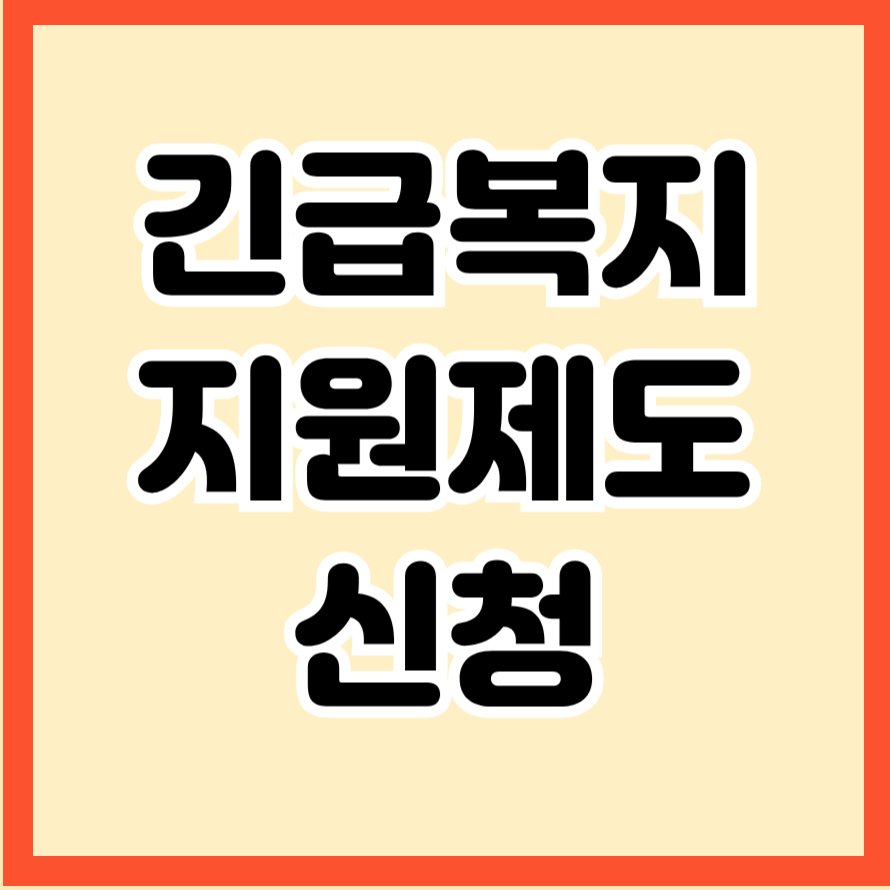 긴급복지 지원제도 신청