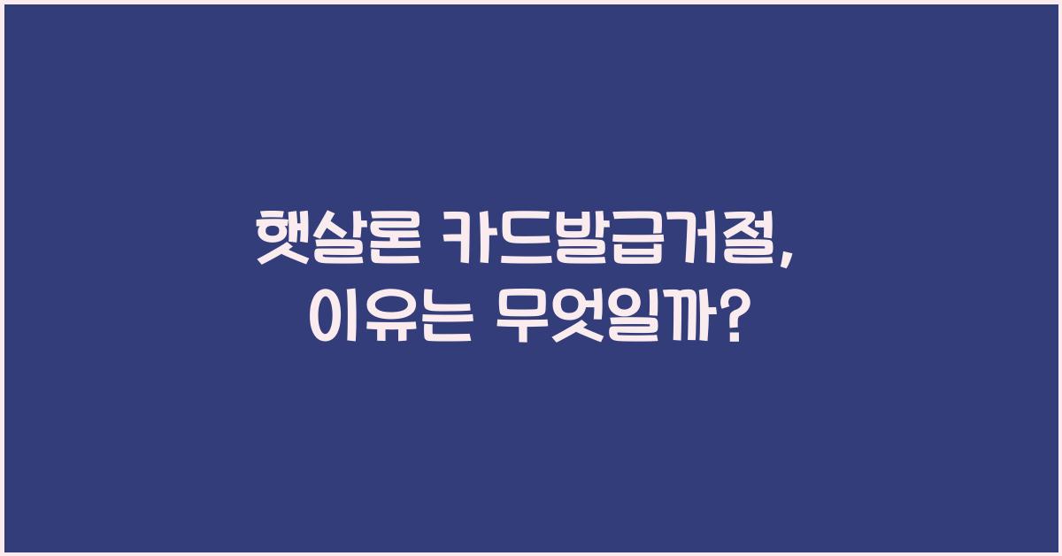 햇살론 카드발급거절