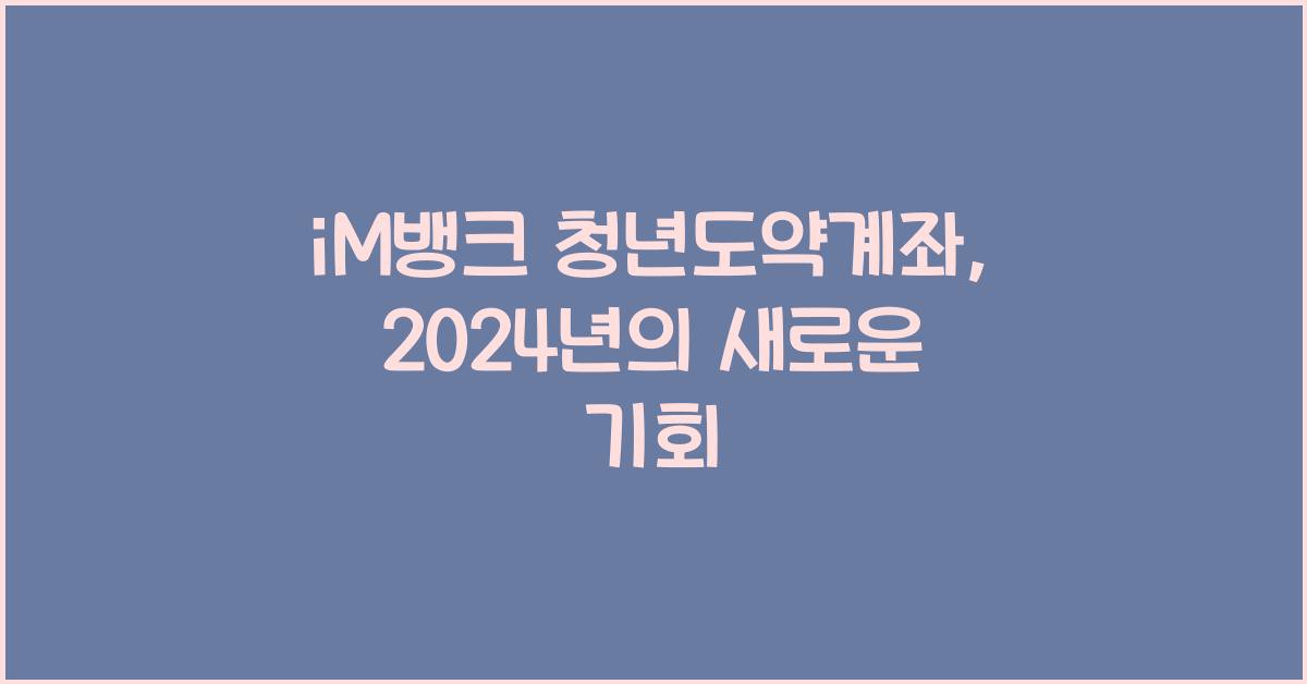 iM뱅크 청년도약계좌