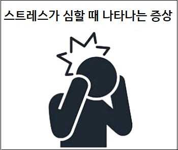 스트레스가 심할 때 나타나는 증상