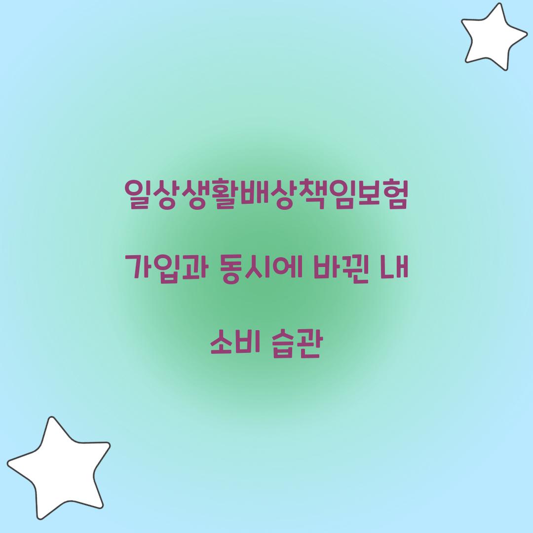 일상생활배상책임보험 가입과 동시에 바뀐 내 소비 습관