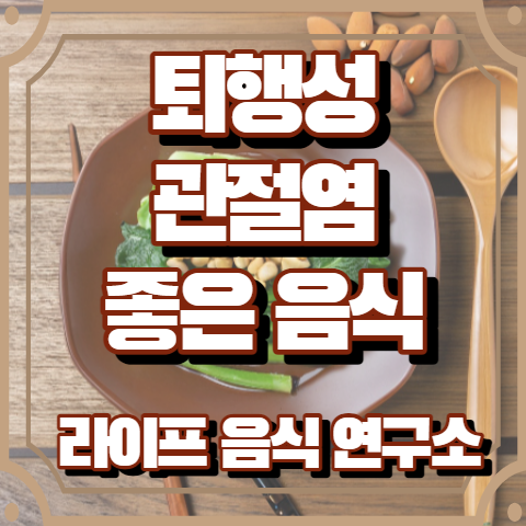 퇴행성 관절염에 좋은 음식 5가지