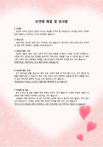 상견례 인사말 부모님 의상 호칭 예절_9