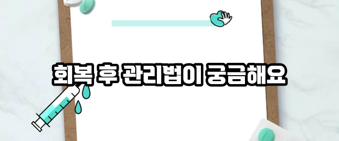 대장 용종제거후 주의사항