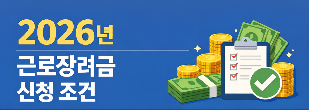 2026년 근로장려금 신청 조건 안내 이미지