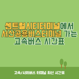 센트럴시티터미널에서 서산공용버스터미널 가는 고속버스 시간표 최신정보