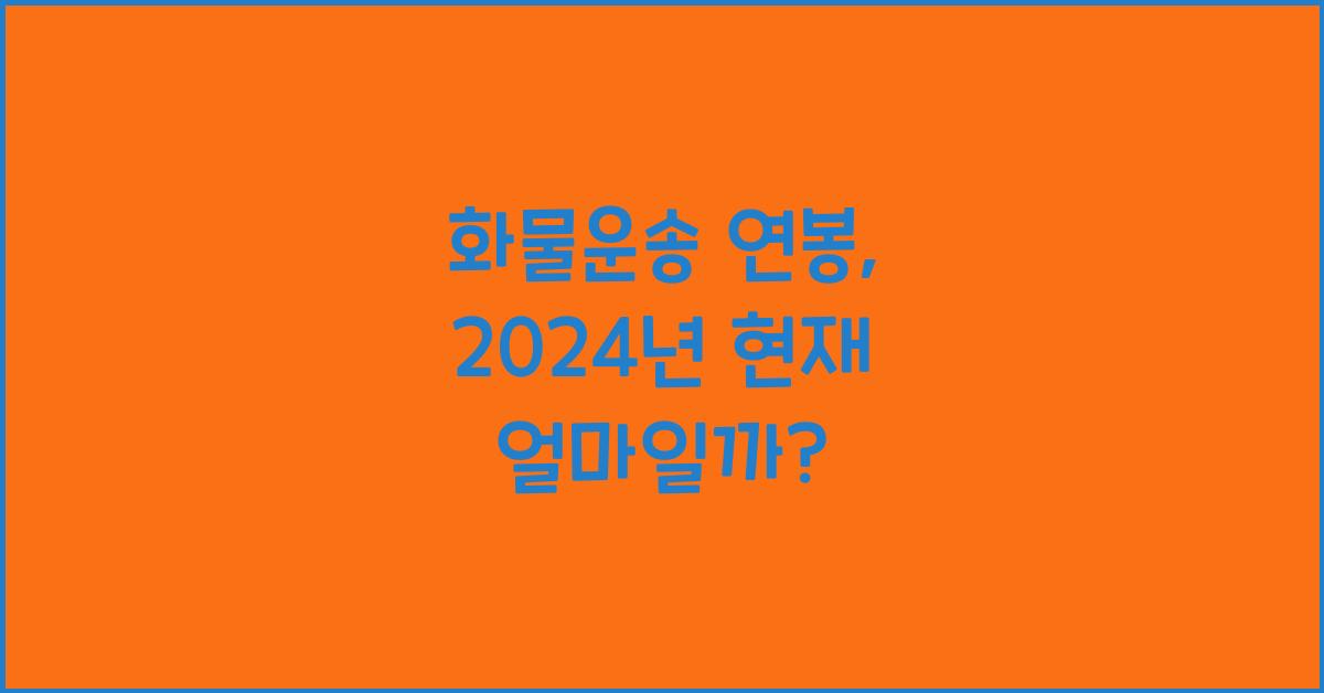 화물운송 연봉