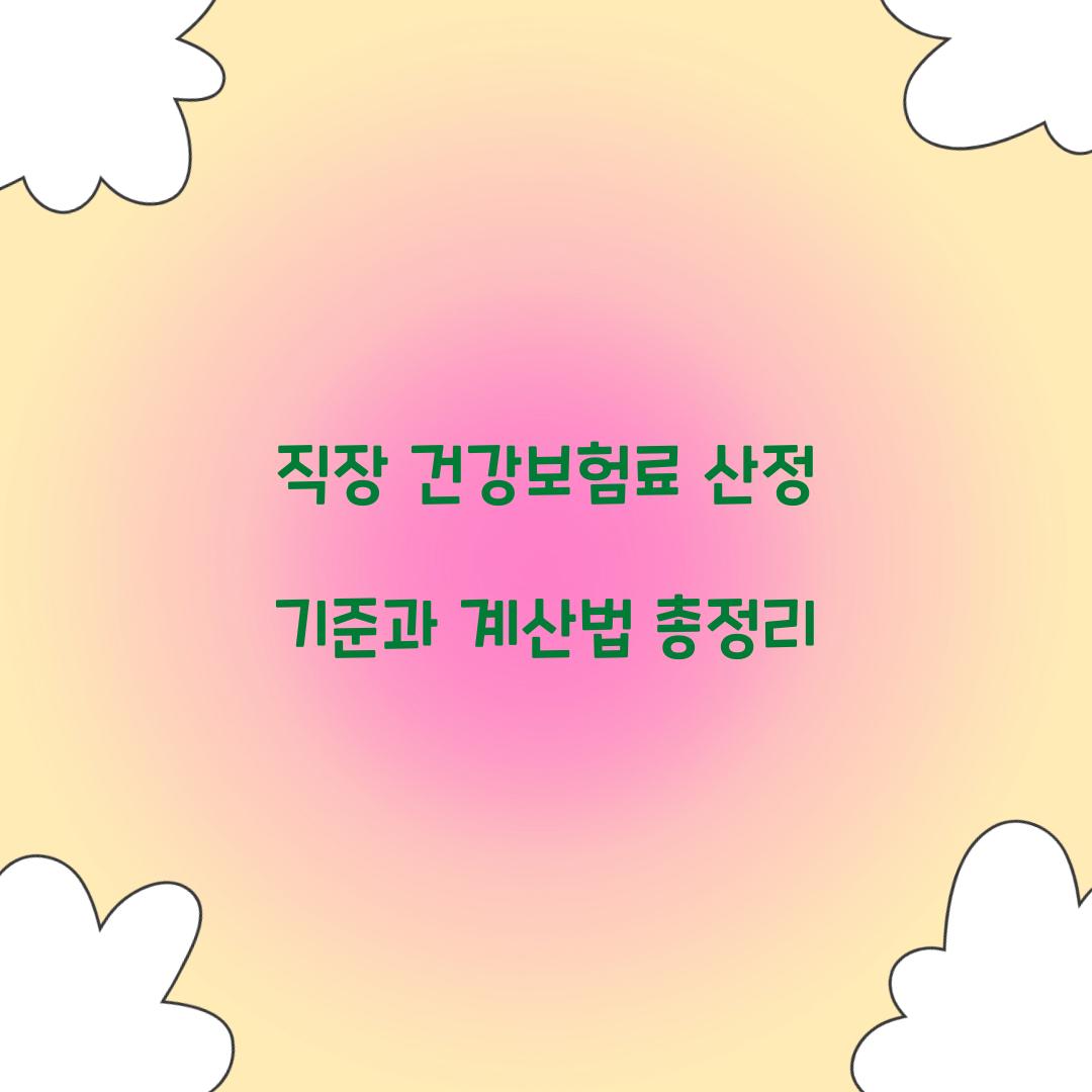 직장 건강보험료 산정