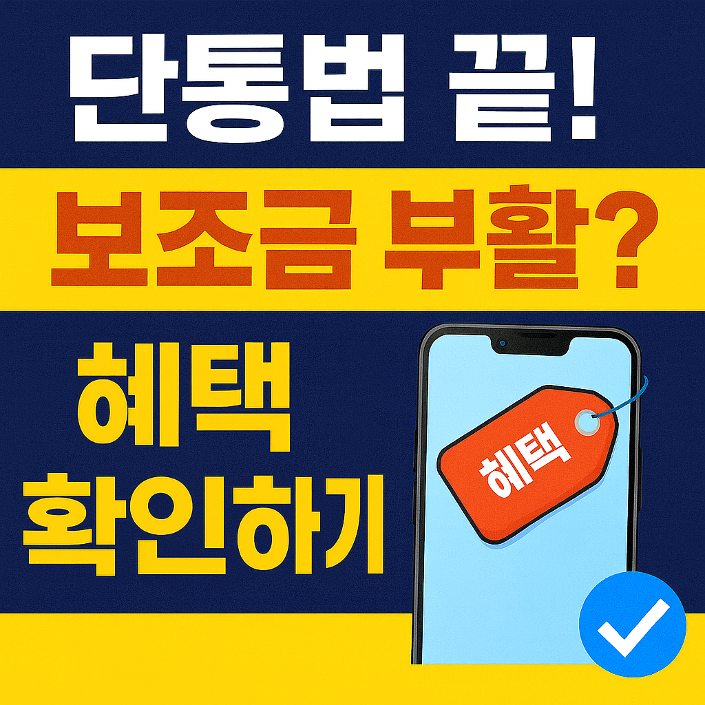통법 끝! 보조금 부활? 휴대폰 가격 싸지는 이유 3가지