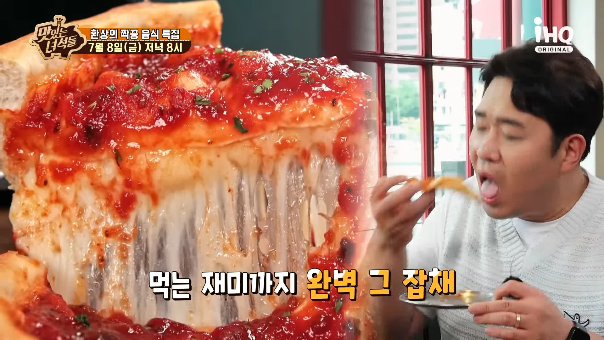 맛있는녀석들 제385회 치즈가 듬북 시카고피자와 오븐스파게티 맛있는 식당 시청역 덕수궁 맛집 추천 소개