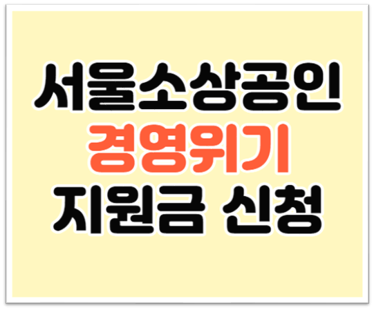 서울소상공인경영위기지원금-썸네일
