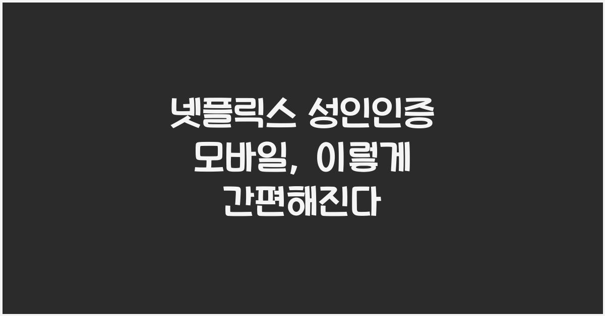 넷플릭스 성인인증 모바일