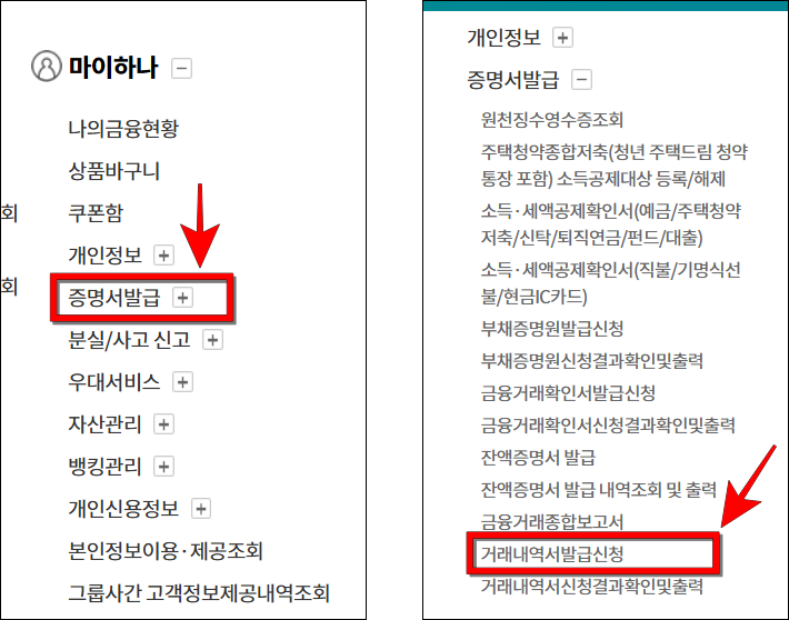 마이하나의 '증명서 발급'을 선택하고, 증명서 발급의 '거래내역서 발급 신청'을 선택