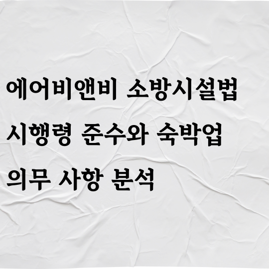 에어비앤비 소방시설법 시행령 준수와 숙박업 의무 사항 분석