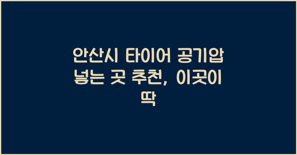 안산시 타이어 공기압 넣는 곳