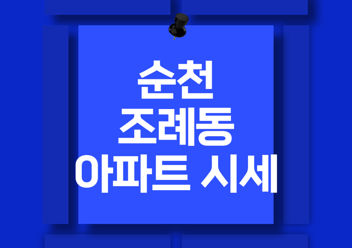 순천 조례동 아파트 매매 시세 분석