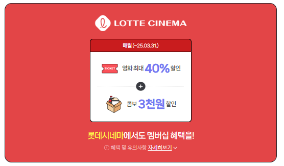 롯데시네마 영화40% 콤보3천원 할인 네이버플러스 멤버십