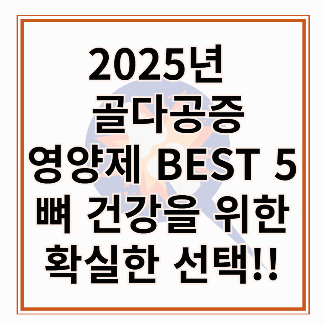 2025년 골다공증에 좋은 영양제 BEST-5 뼈 건강을 위한 확실한 선택