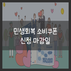 민생회복 소비쿠폰 신청 마감일