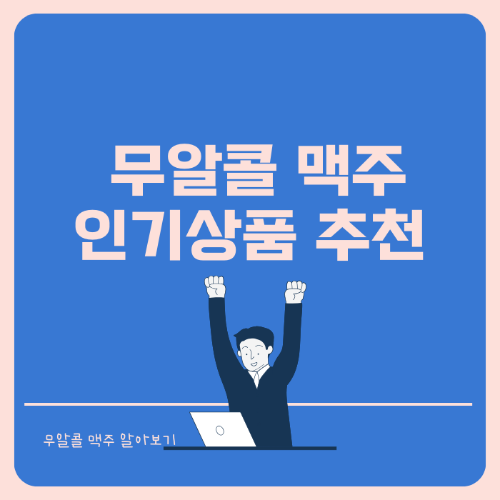 무알콜 맥주 추천