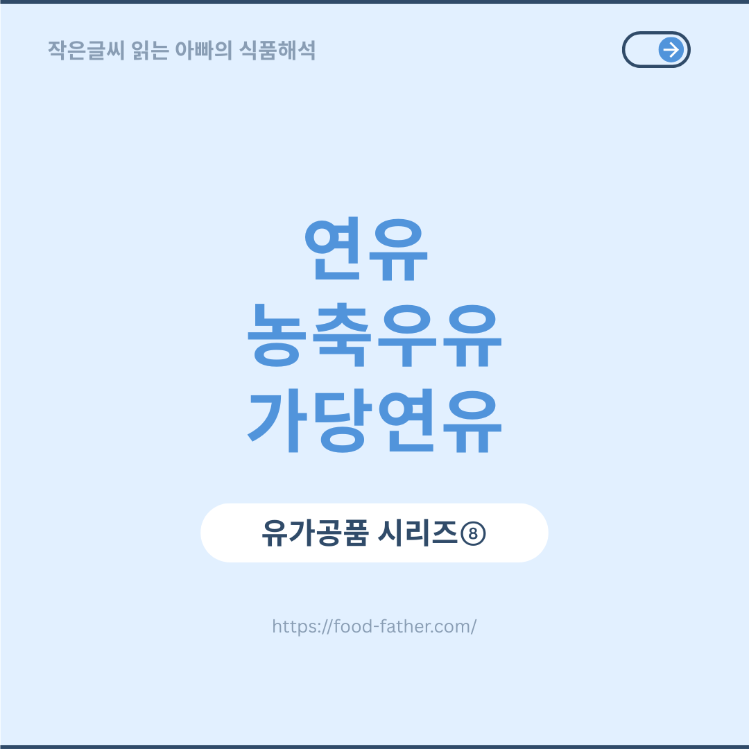 연유, 농축우유, 가당연유
