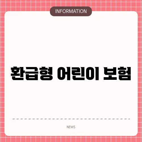 환급형 어린이 보험
