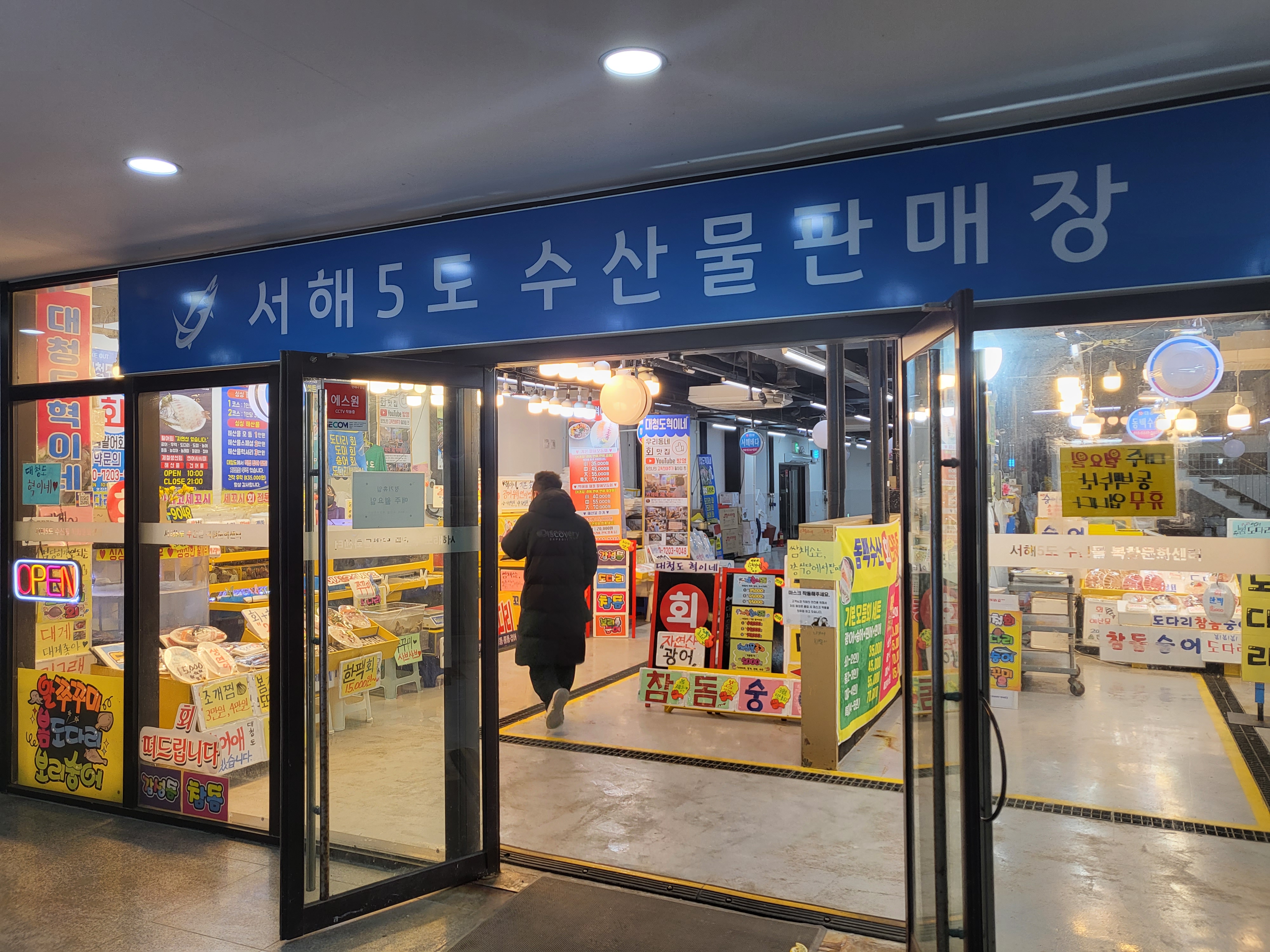 서해5도 수산물판매장