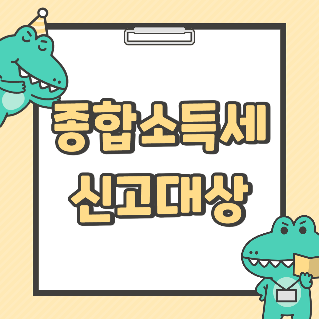 종합소득세 신고대상