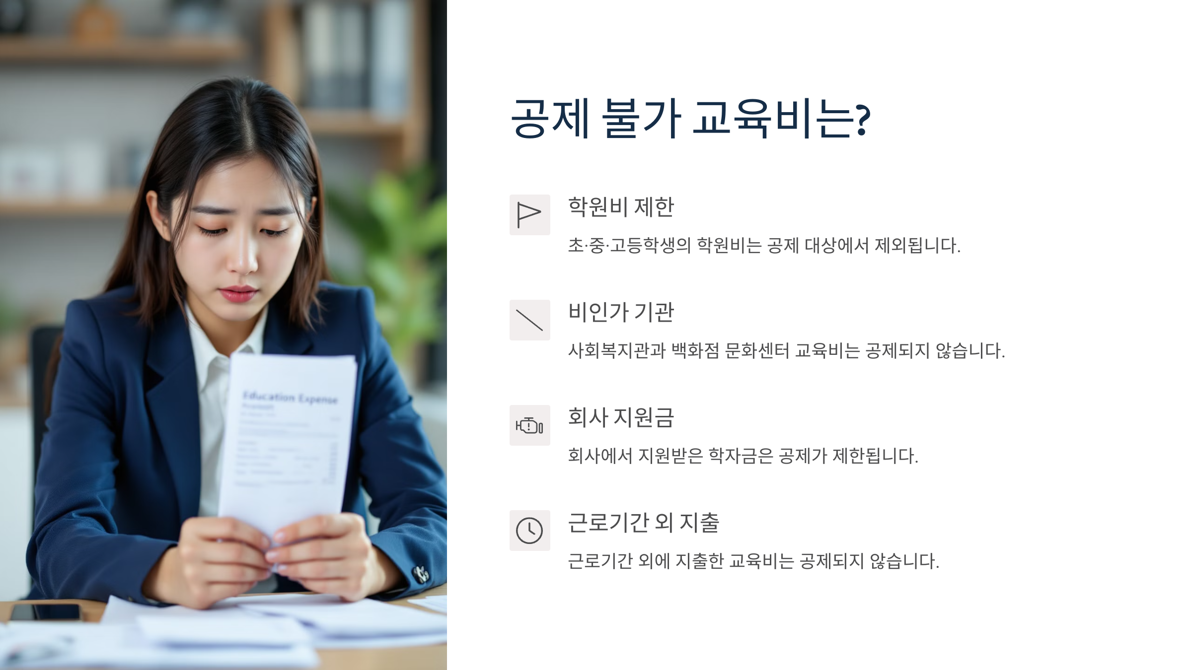 공제 불가 교육비