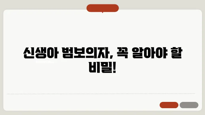 신생아 범보의자