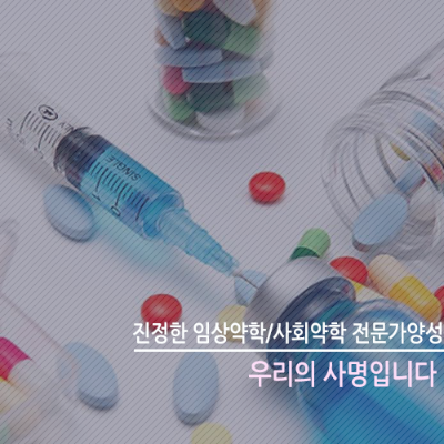 임상약학 전문가란? 일반 약사와 무엇이 다를까