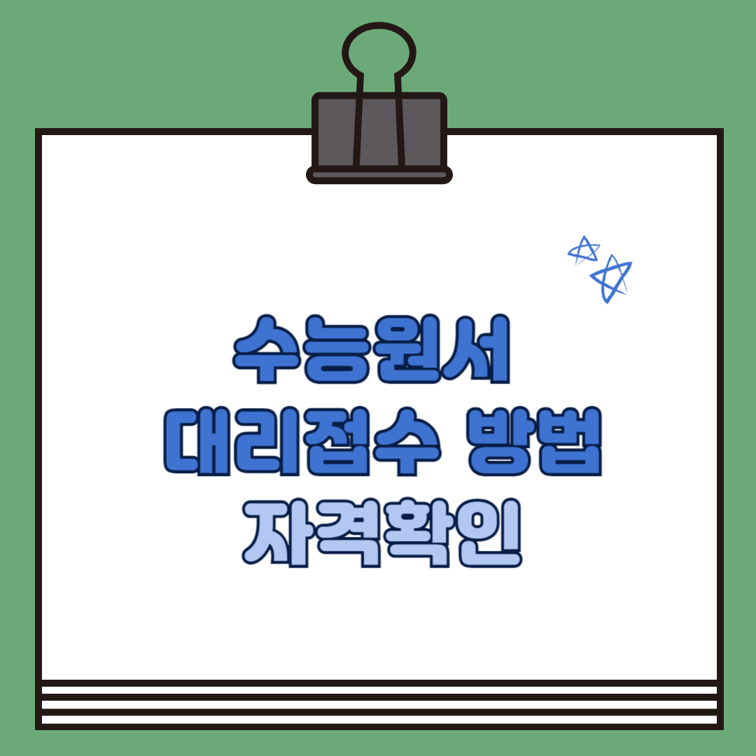 수능원서 대리접수 방법