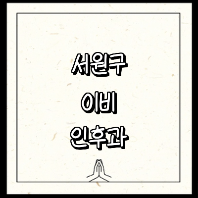 청주 서원구 이비인후과