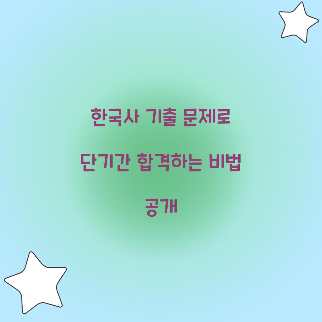 한국사 기출 문제