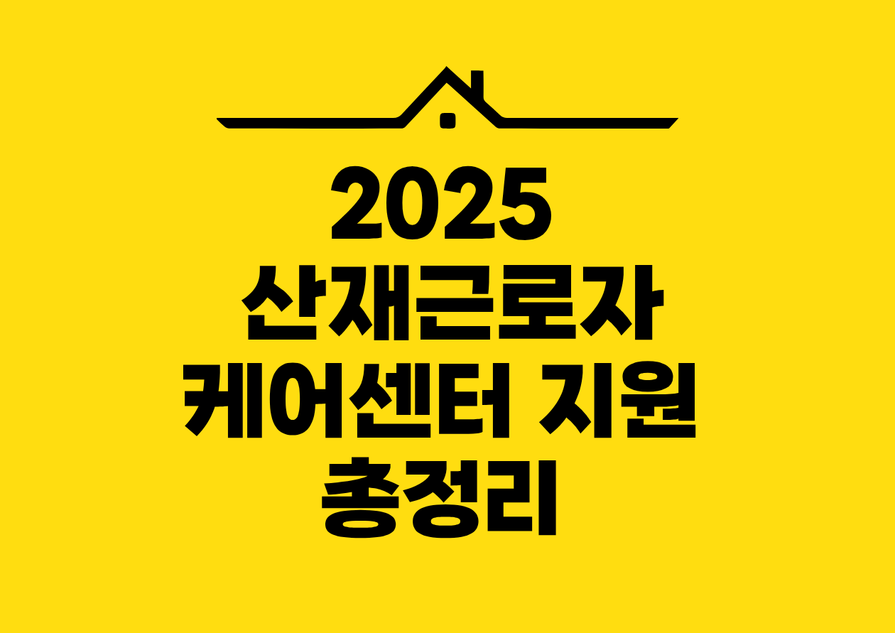 2025 산재근로자 케어센터 지원