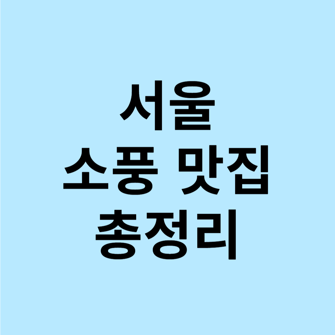 봄소풍 장소 서울 추천