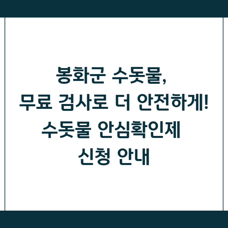 봉화군 수돗물, 무료 검사로 더 안전하게! 수돗물 안심확인제 신청 안내