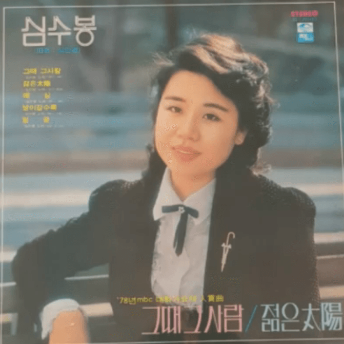 심수봉 젊은 태양