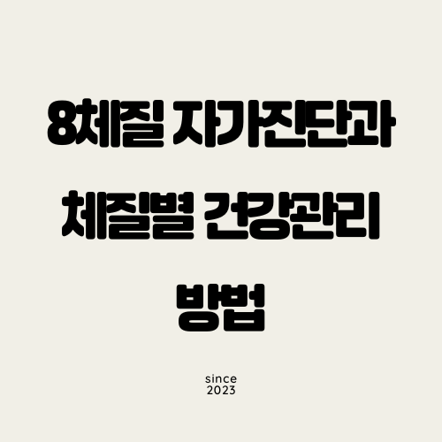 8체질 자가진단과 체질별 건강관리 방법