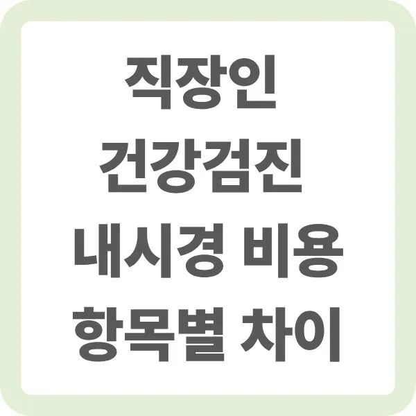 직장인의 건강검진 내시경 비용을 설명하는 썸네일 이미지