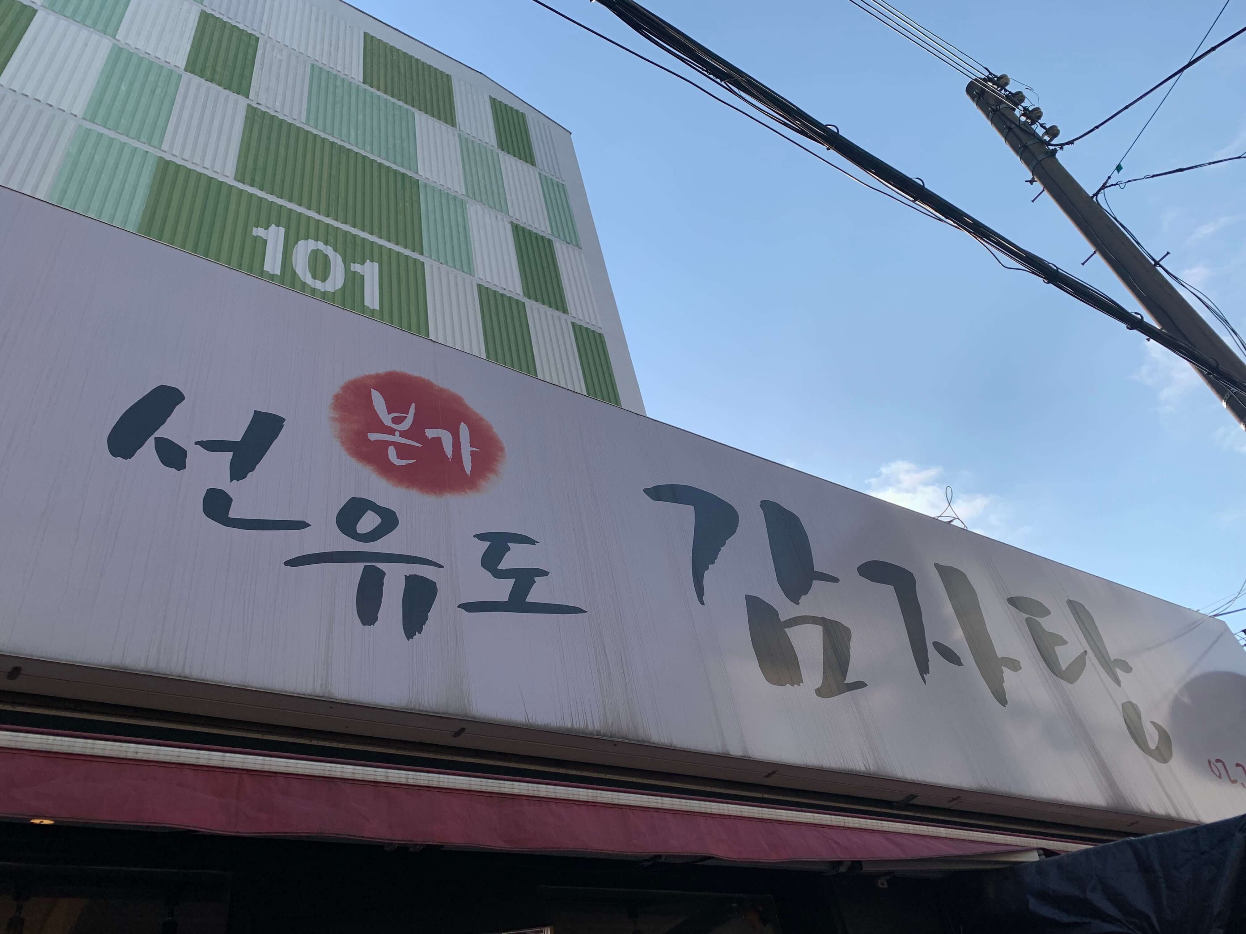 본가 선유도감자탕 가게