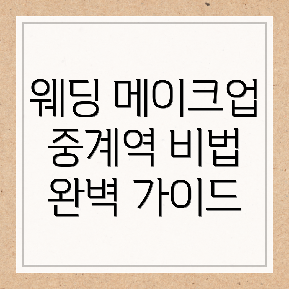 웨딩 메이크업