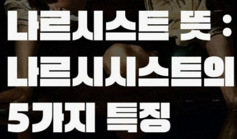 나르시스트 특징, 영향, 대처방법 정보