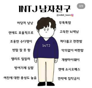 INTJ 남자 특징 플러팅 꼬시기 연애 궁합